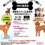 9月21日　譲渡会のお知らせ